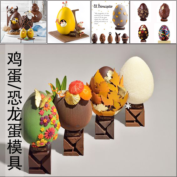 巧克力造型模具 恐龙蛋 鸡蛋 鸵鸟蛋意境模具蛋糕复活节复活蛋模