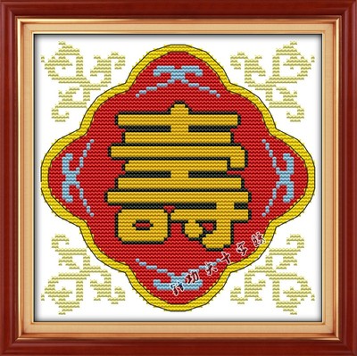 精准印花十字绣贺寿套件文字系列小幅寿字客厅画贺寿十字绣图礼品