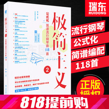 瑞东正版 极简主义2公式化简谱流行钢琴曲118首钢琴简谱书流行歌曲音乐钢琴乐谱流行曲集初学者入门双手简谱书籍大全成都凉凉