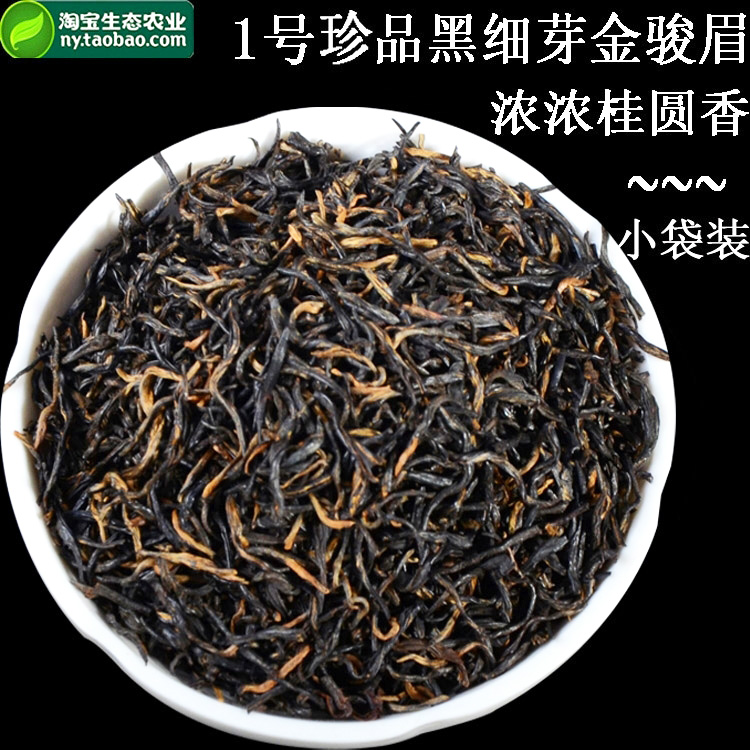 特极黑细黑芽金骏眉红茶单黑芽桂圆香金俊眉武夷正山小种散装礼盒
