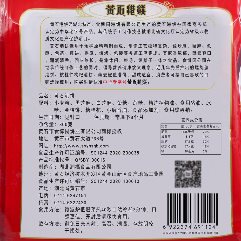 湖北特产中华老字号正宗黄石港饼300g小吃零食芝麻饼食博园港饼