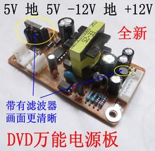 12V DVD电源板通用DVD万能电源板DVD开关电源板DVD机EVD电源5V12V