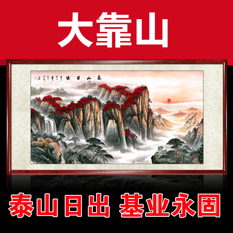 旭日东升山水画国画风水画聚宝盆风水靠山客厅招财办公室字画带框