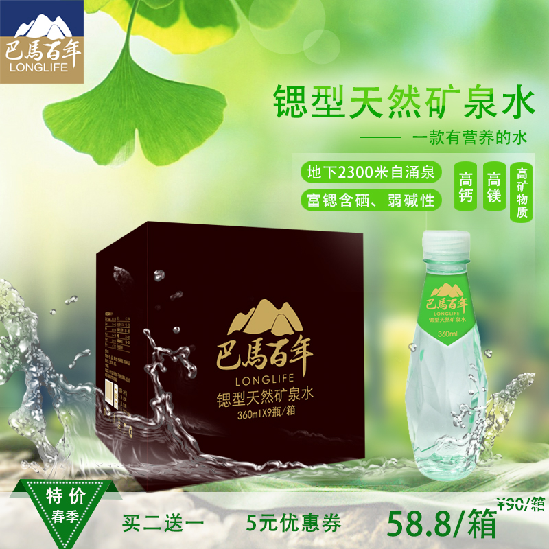 巴马百年 锶型天然矿泉水360ml*9 买一送一