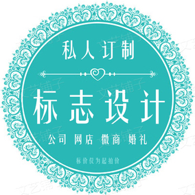 手绘头像淘宝店铺店标qq旺旺公众号微信微商标志徽章水印logo设计