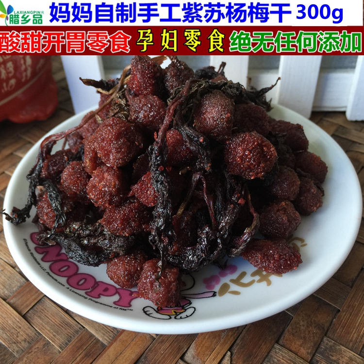 湖南特产妈妈自制紫苏杨梅干 酸甜开胃野生梅子300g 孕妇开胃零食
