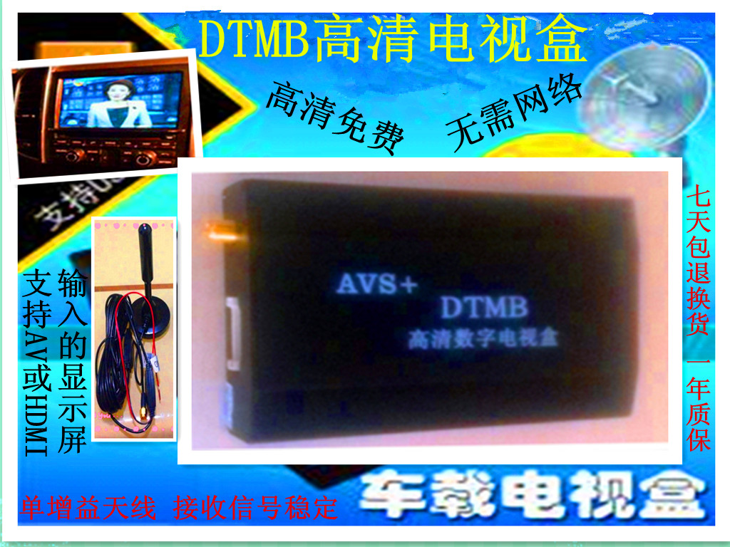 通用免费DTMB车载电视盒数字无线接收器AV