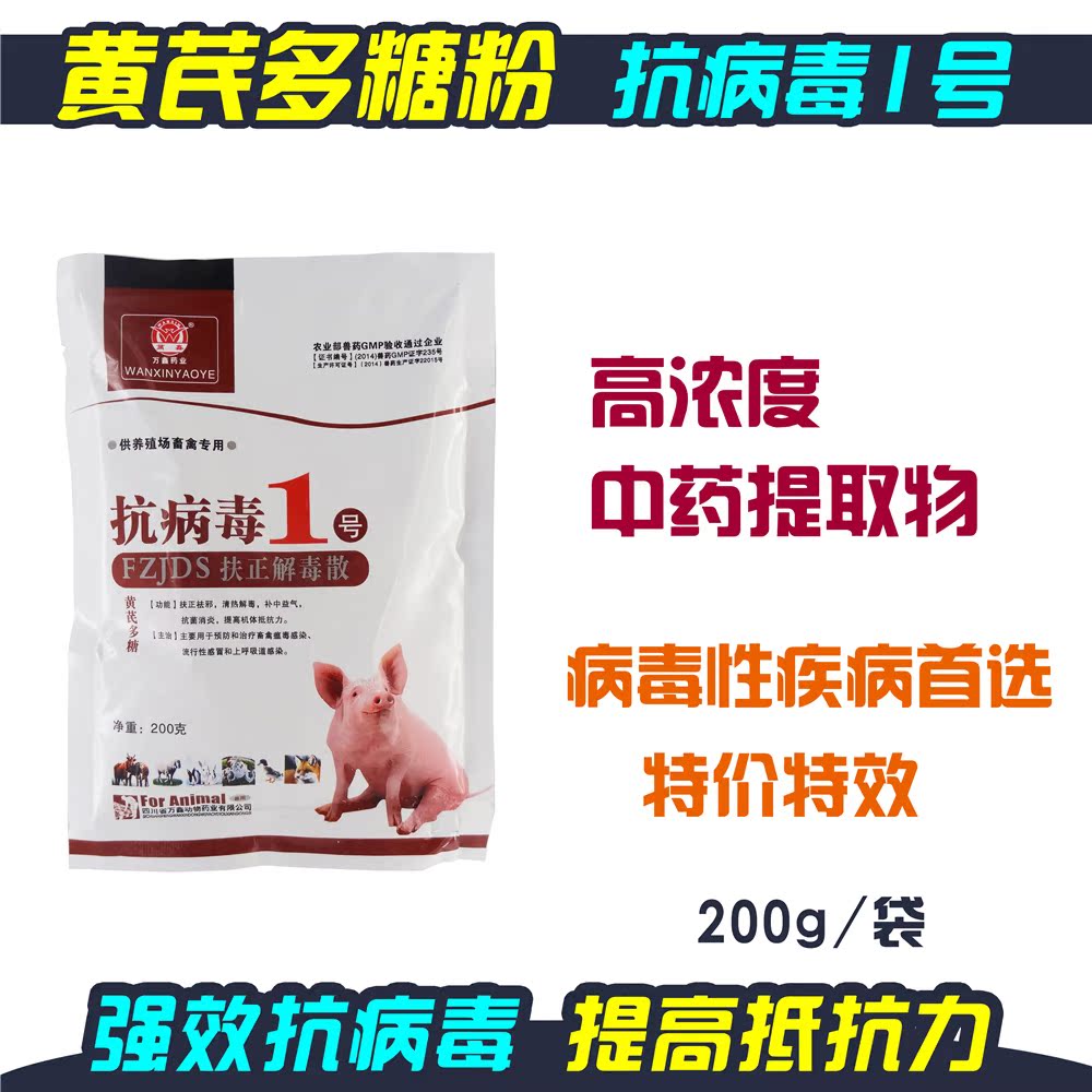 兽药抗病毒1号猪药鸡禽牛羊药 黄芪多糖粉板蓝根穿心莲中药提取物