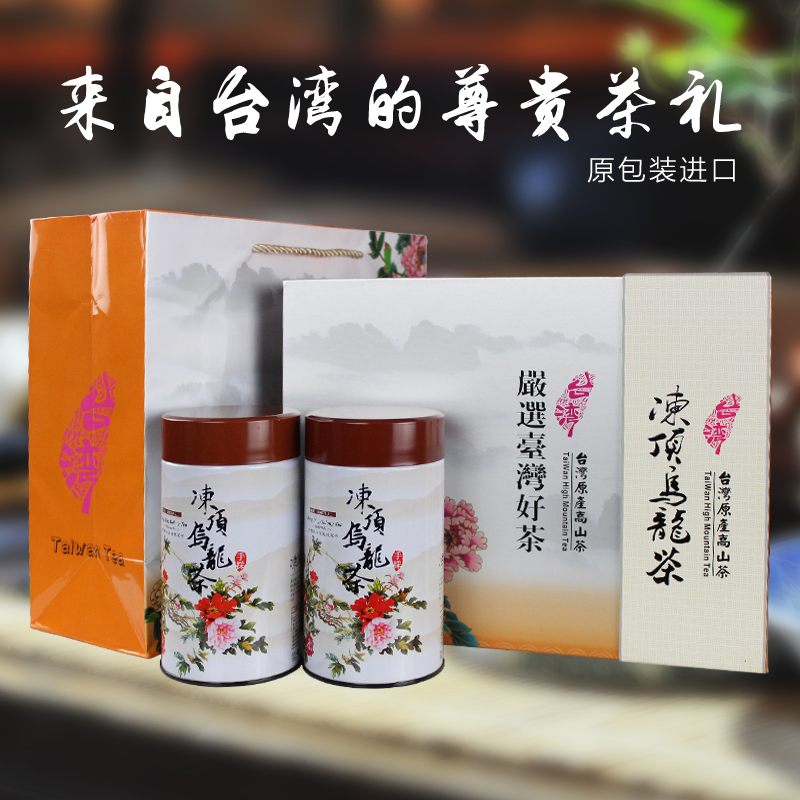 台湾进口高山乌龙茶叶礼盒 正宗冻顶乌龙茶 特级焙火浓香型150g*2