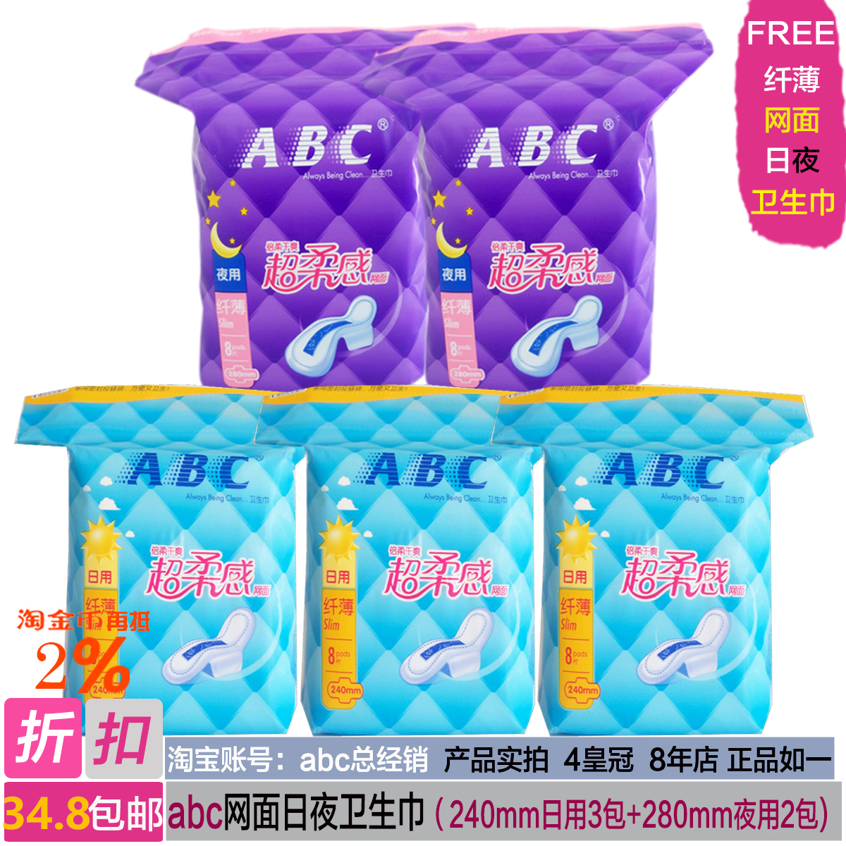 热销abc干爽网面卫生巾超柔感日用240mm8片5包/280mm夜用8片2包邮