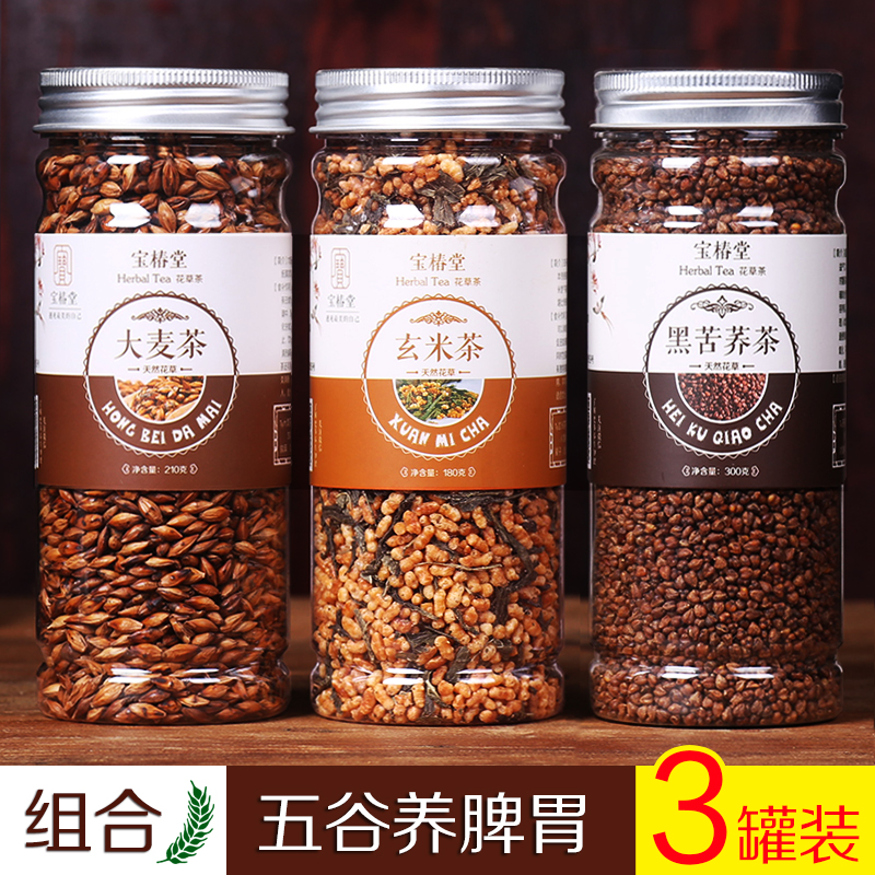 【养胃谷物茶】组合 烘焙大麦茶 日式玄米茶 大凉山黑苦荞茶 包邮