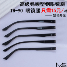 90眼镜腿单牙1.2mm尺寸齐全多样 眼镜框镜架配件眼镜脚钨碳塑钢TR