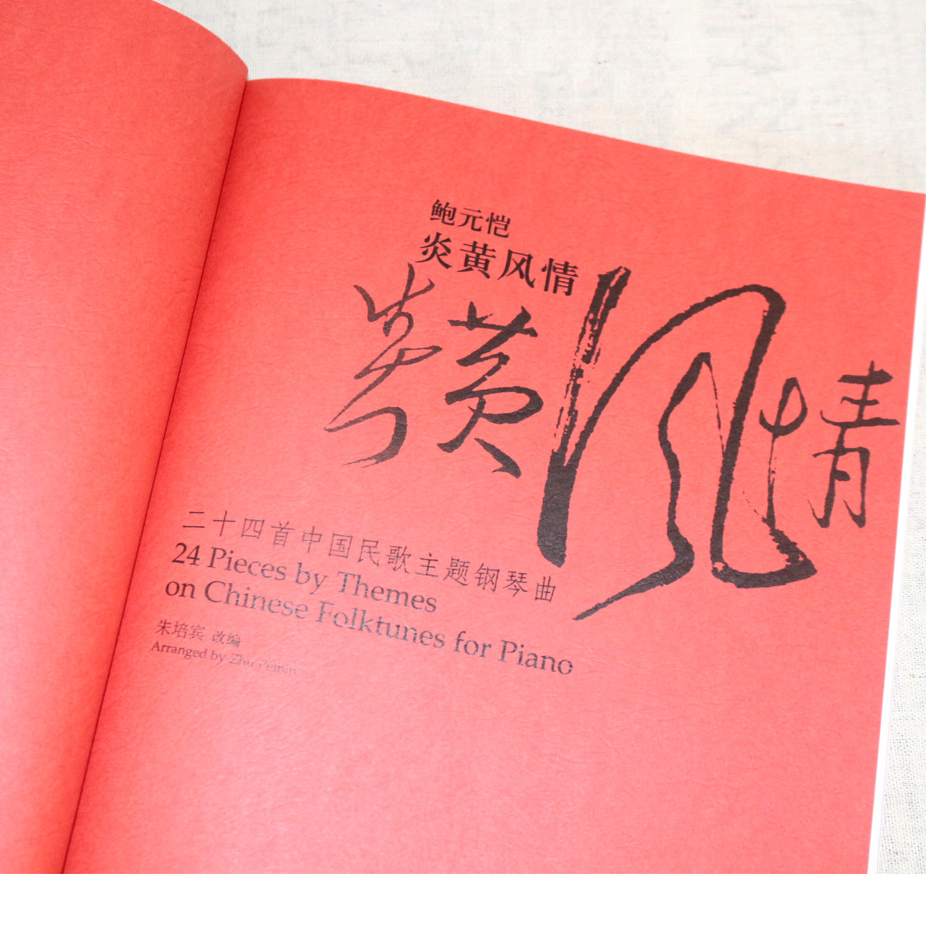 正版 鲍元恺--炎黄风情 二十四首中国民歌主题钢琴曲集选集人民音乐