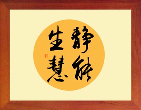 【天工书画】进口实木有框画装饰画办公桌摆件/书法-平心静气