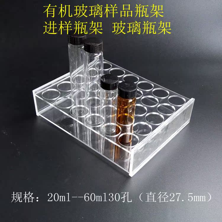 【信诚实验】 30/50孔 有机玻璃样品瓶架 进样瓶 玻璃