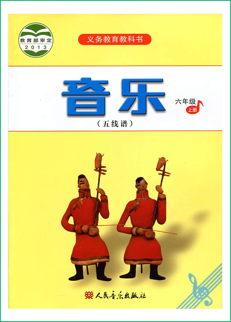 教材乐理人音版小学音乐教材音乐课本义务教育教科书小学生课本教材