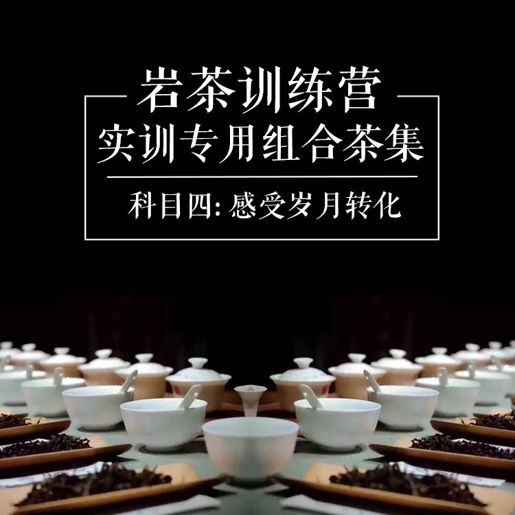 [千回]武夷岩茶训练营 科目4:正岩特级/陈年肉桂铁罗汉奇种水仙