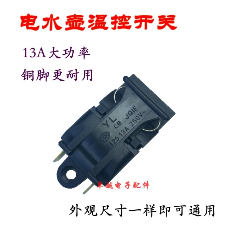 电水壶温控开关不锈钢电热水壶烧水壶蒸汽开关温控器电水壶配件