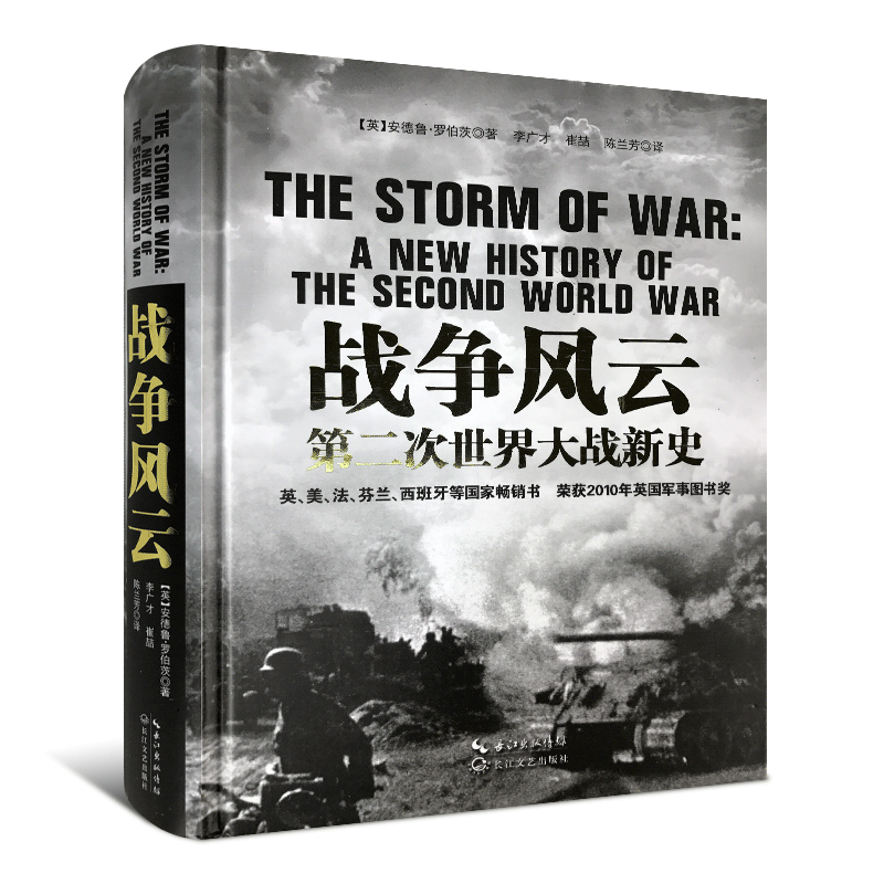 [英]安德鲁·罗伯茨著 荣获2010年英国军事图书奖 人类战争史 世界