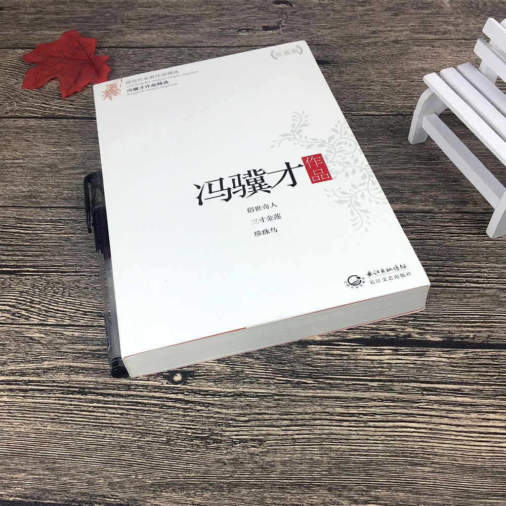 冯骥才作品精选 冯骥才散文小说作品俗世奇人/三寸金莲/珍珠鸟 央视