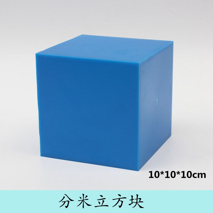 分米立方块 10*10cm