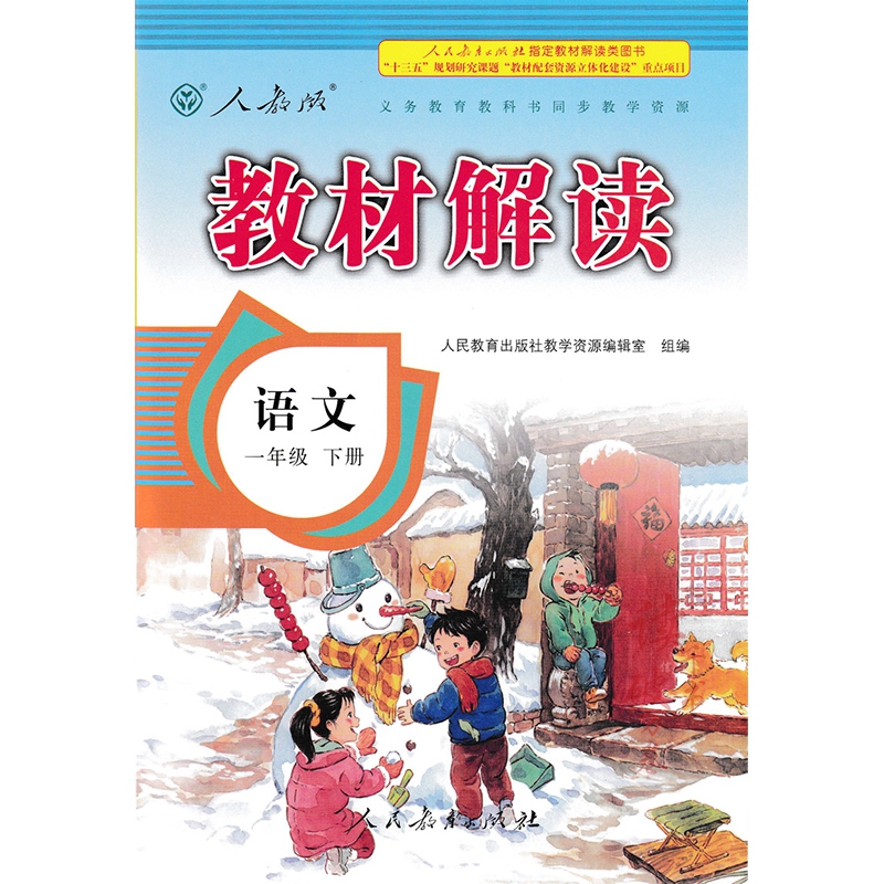 2017新版 教材解读语文数学一年级下册 人教版/rj 教材解读 1年级课本