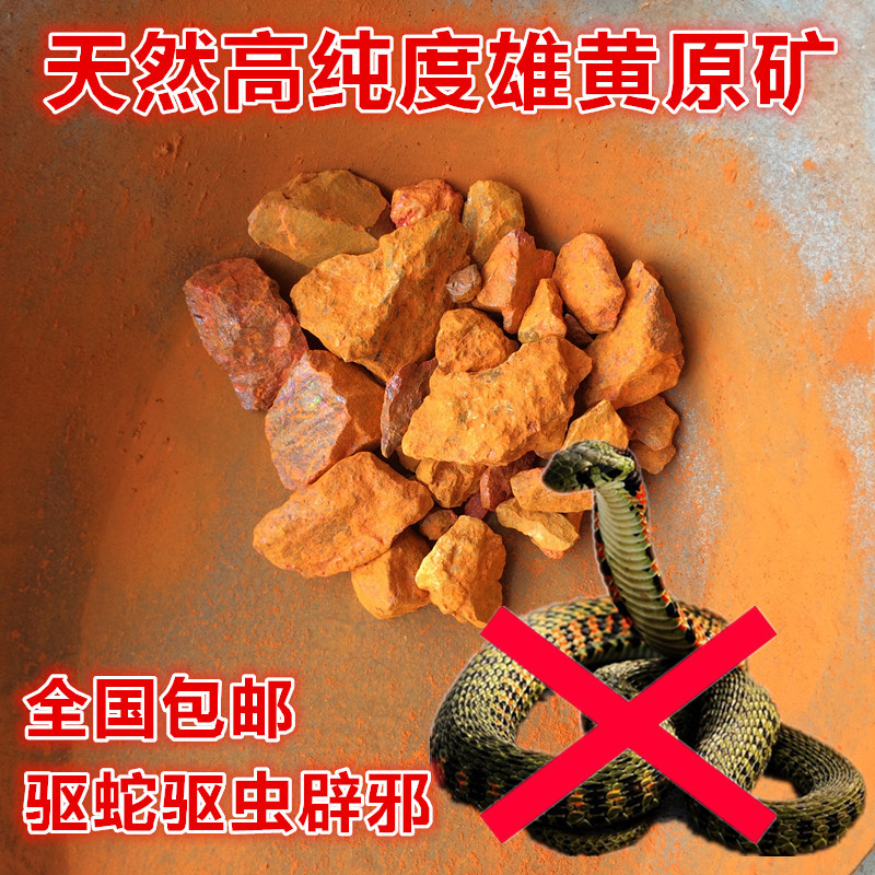 雄黄 高纯雄黄粉正品 驱蛇驱虫 天然雄黄原石 29元500克 全国包邮