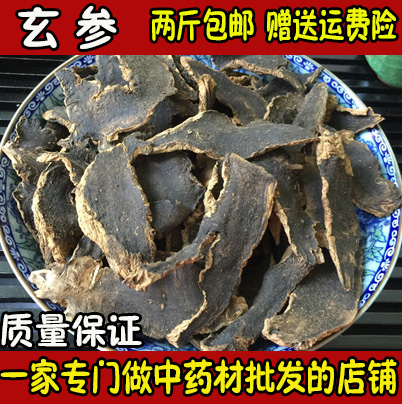 致真中药材 玄参 元参 浙玄参 黑参 乌元参 500克10元