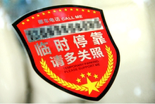 留言卡 粘贴式静电贴停车卡临时停车提醒车贴汽车停车挪车电话号码
