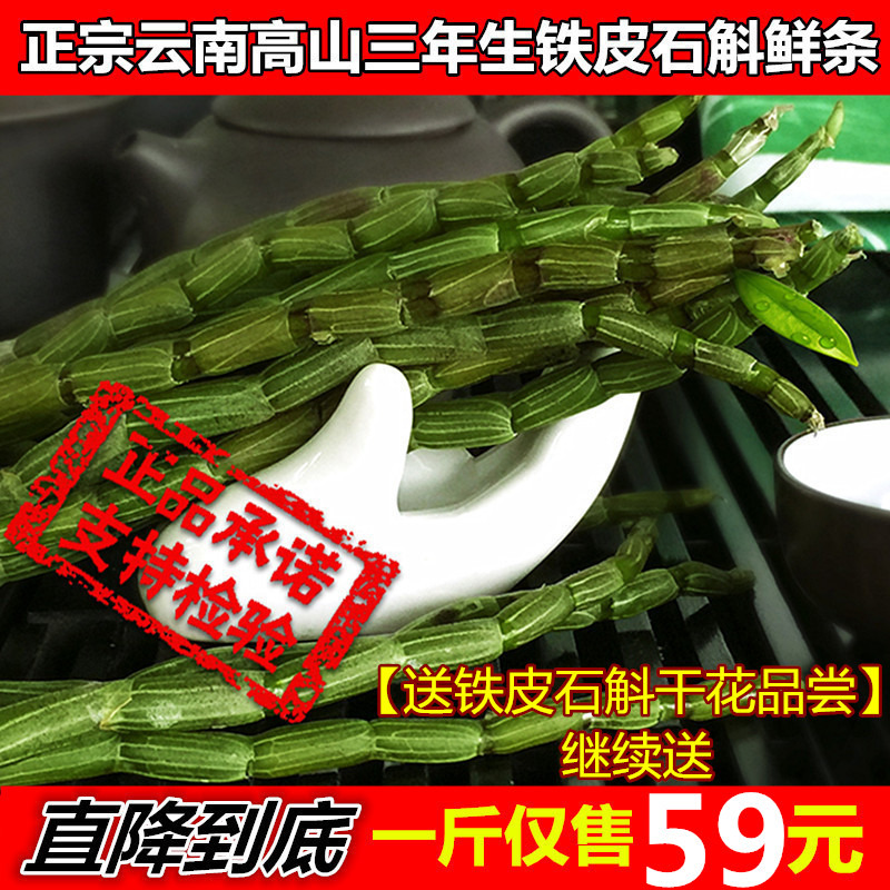 【天天特价】云南仿野生新鲜铁皮石斛鲜条500g 赛雁荡山霍山枫斗