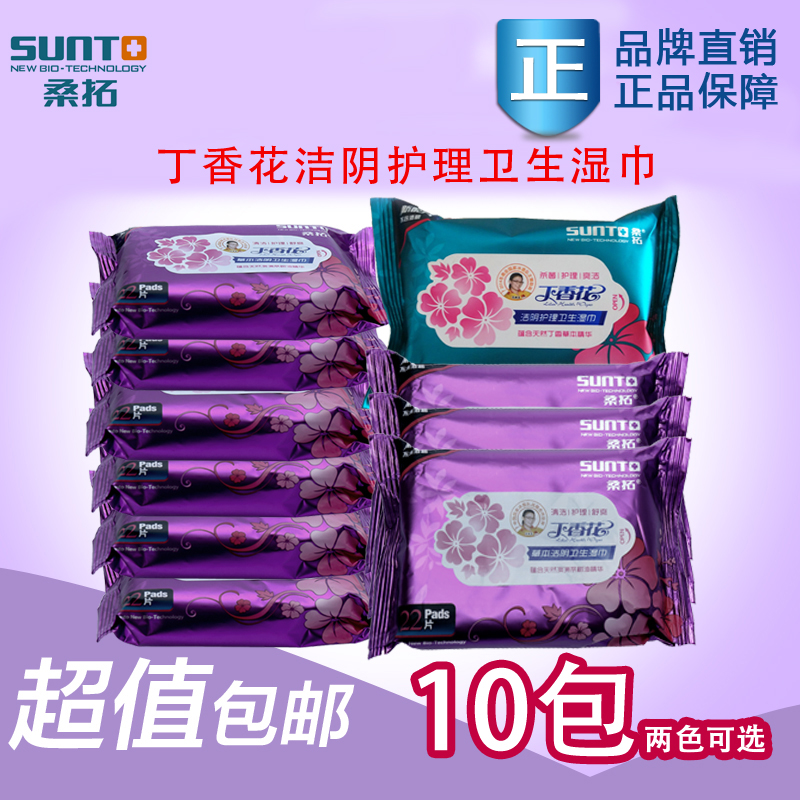 【天天特价】桑拓热销丁香花草本洁阴护理卫生湿巾22片*10包 包邮