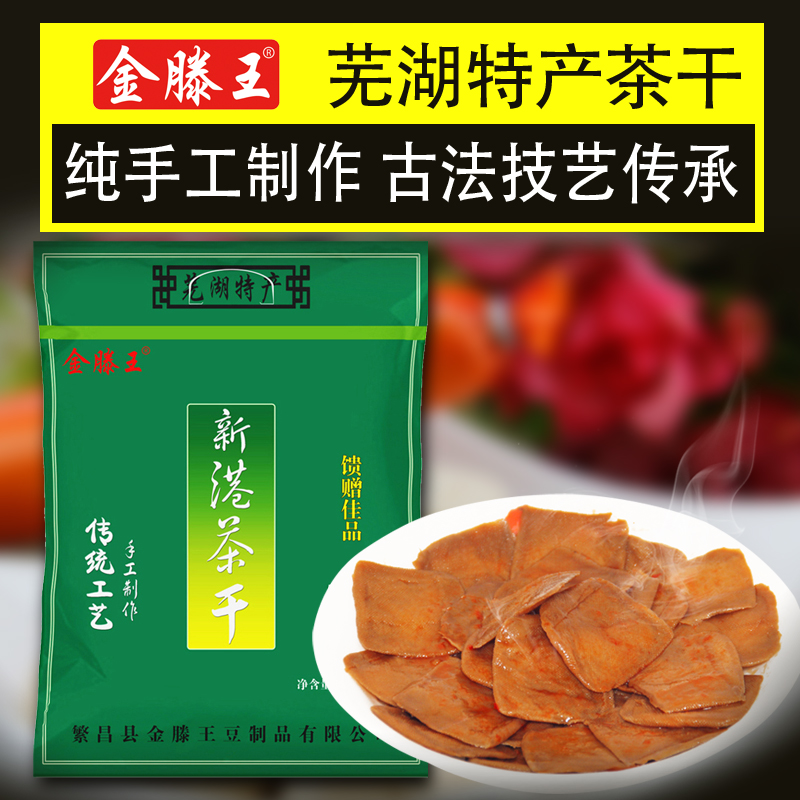 金滕王新港茶干礼盒/礼品袋送礼佳品安徽芜湖特产零食