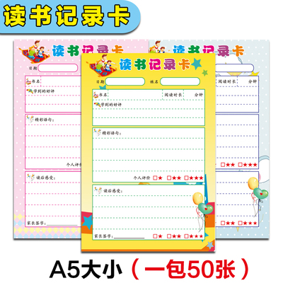 教学用品小学读书记录卡 好词好句积累卡 阅读登记读书激励卡50张