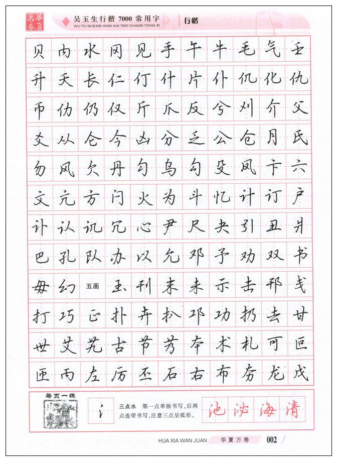 正版 吴玉生行楷7000常用字 硬笔行楷体书法字帖 钢笔