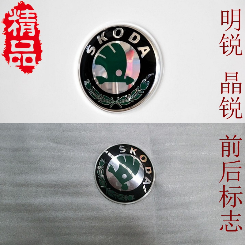 斯柯达明锐 晶锐 昊锐前后车标前中网标车头车尾圆标 中网标精品_双氙