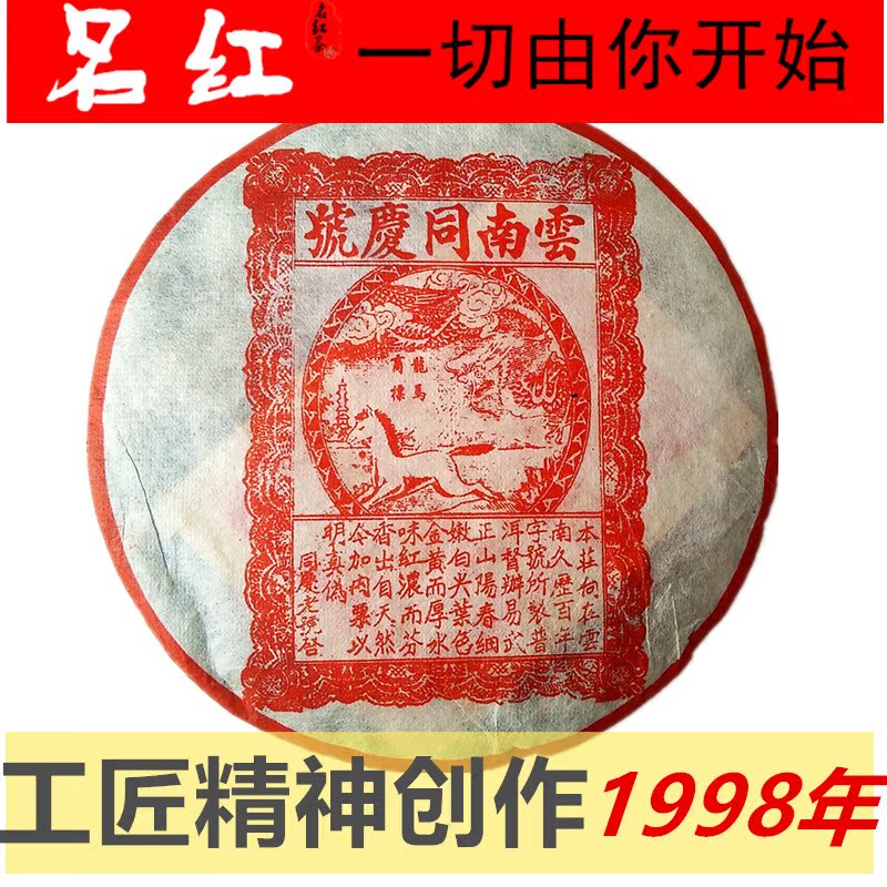 名红茶叶 1998年云南普洱茶熟茶饼茶特级老茶茶叶中茶大益同庆号