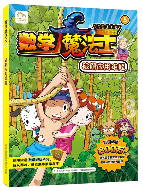 数学魔法王:韩国最受欢迎的数学趣味学习漫画 系列丛书套装 (共5册)