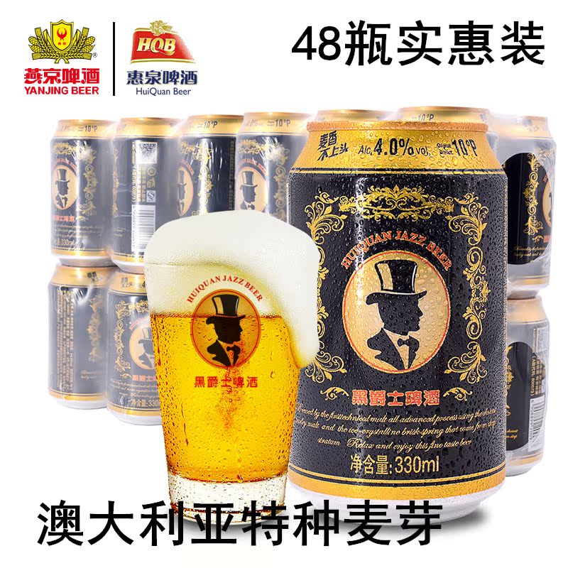 10月7日出厂燕京惠泉黑爵士头道麦汁精酿鲜啤酒330ml48厅pk德黑啤