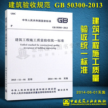标准规范 2013 建筑工程施工质量验收统一标准 50300 正版现货