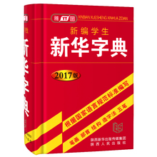 主编 电脑五笔输入 陕西人民出版社 演示书写笔顺笔画 新编学生新华字典 曲行文 2017版 正版雅图