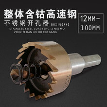 铁铝合金扩孔钻头12 100mm 含钴不锈钢专用开孔器M35高速钢金属