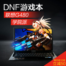 联想G480笔记本电脑正品非官方旗舰店dnf游戏本学生青春版学院派