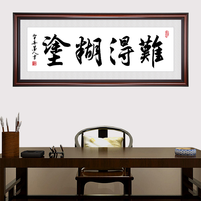 难得糊涂