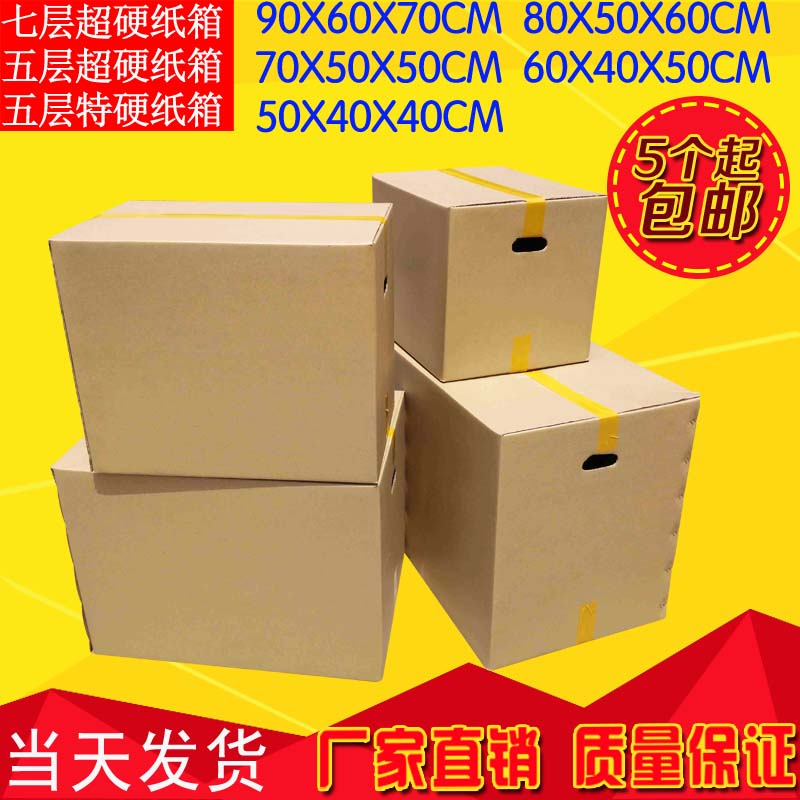 五层搬家用纸箱子特大号 快递收纳盒批发淘宝
