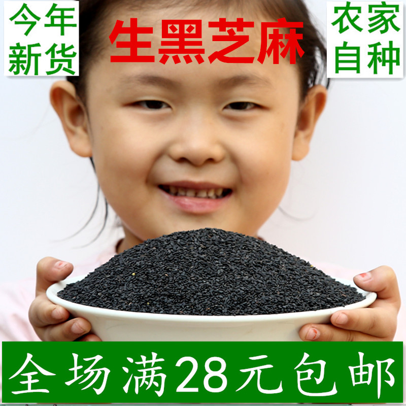 黑芝麻生山东农家自产有机纯天然无染色非熟黑芝麻芝麻盐杂粮250g