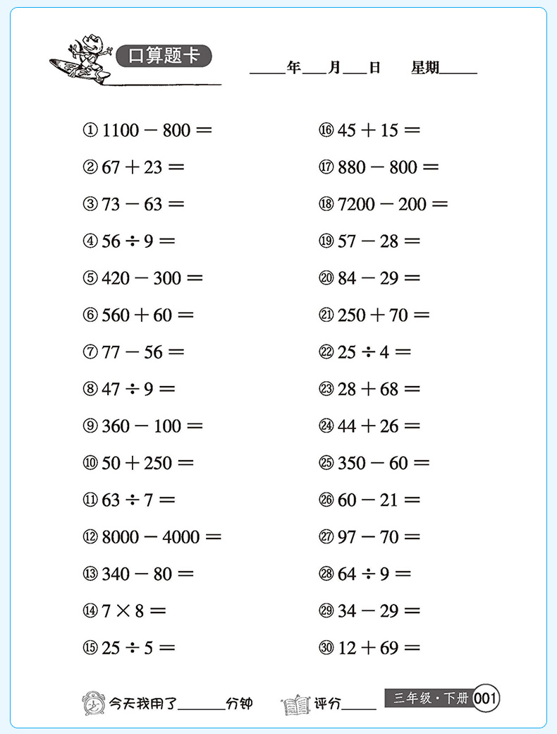 新课标同步训练 数学思维训练除法乘法口算本练习册 小学3年级口算