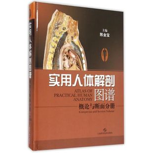 实用人体解剖图谱·概论与断面分册 主编 陈金宝 著作 影像医学生活