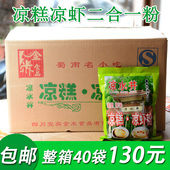 凉水井凉糕粉整箱40袋 四川宜宾特产小吃双河凉糕凉虾粉有冰粉