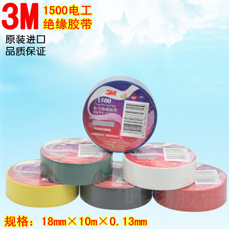 正品防伪3m电工胶带1500 阻燃无铅 pvc胶布绝缘胶带 10米电工胶布