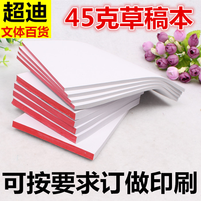 稿纸 便笺本便签本易撕白纸32开本可定制可印制便签便利纸超迪办